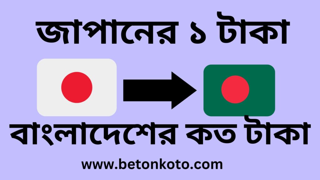 জাপানের ১ টাকা বাংলাদেশের কত টাকা