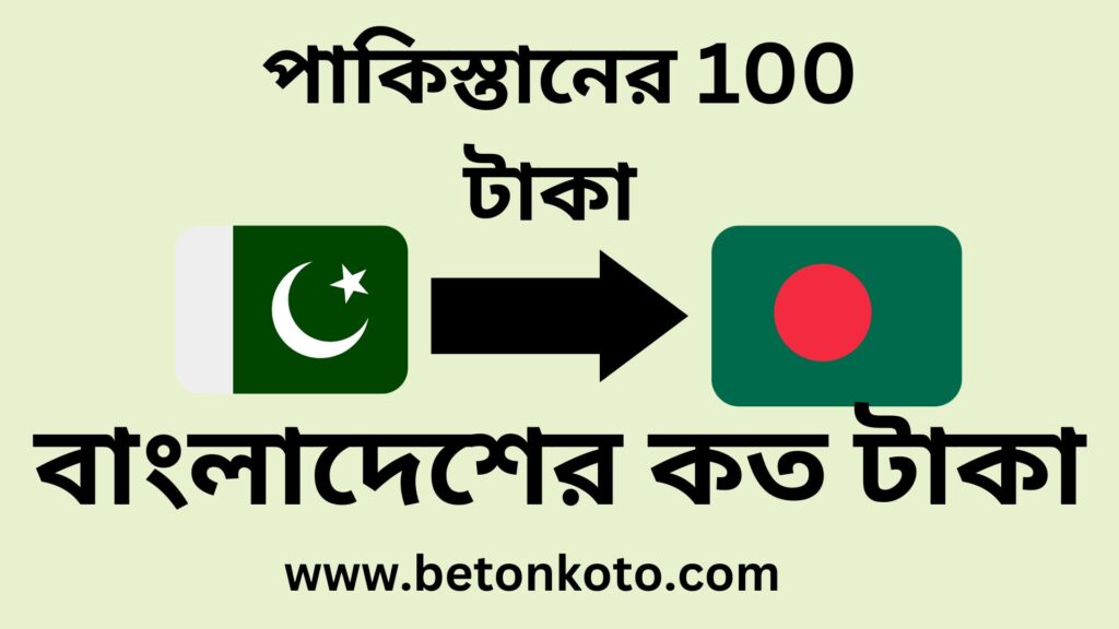 পাকিস্তানের 100 টাকা বাংলাদেশের কত টাকা