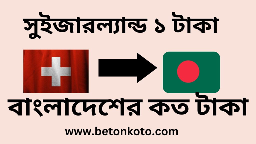 সুইজারল্যান্ড ১ টাকা বাংলাদেশের কত টাকা