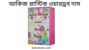 আকিজ প্লাস্টিক ওয়ারড্রব দাম