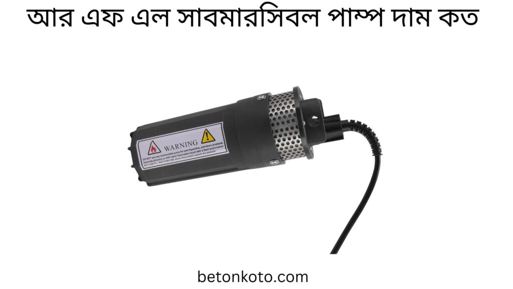 আর এফ এল সাবমারসিবল পাম্প দাম কত