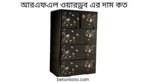 আরএফএল ওয়ারড্রব এর দাম কত