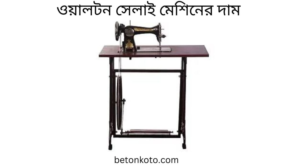 পুরাতন সেলাই মেশিনের দাম