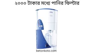 ২০০০ টাকার মধ্যে পানির ফিল্টার