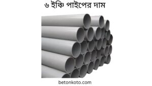 ৬ ইঞ্চি পাইপের দাম